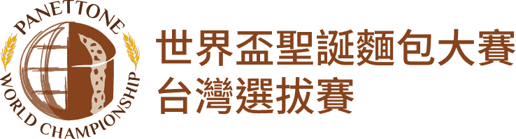 世界盃聖誕麵包大賽 台灣選拔賽