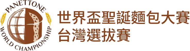 世界盃聖誕麵包大賽 台灣選拔賽